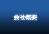 会社概要