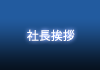 社長挨拶