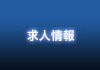 求人情報