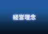 経営理念